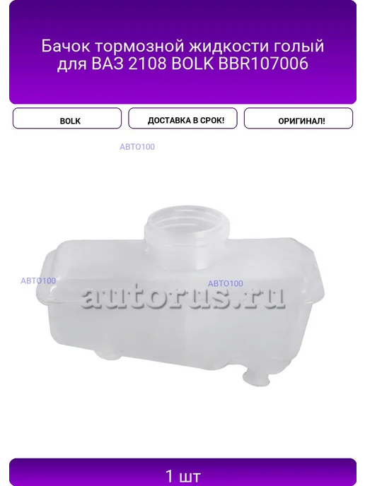 BOLK Бачок тормозной жидкости голый для ВАЗ 2108 BBR107006, вариант