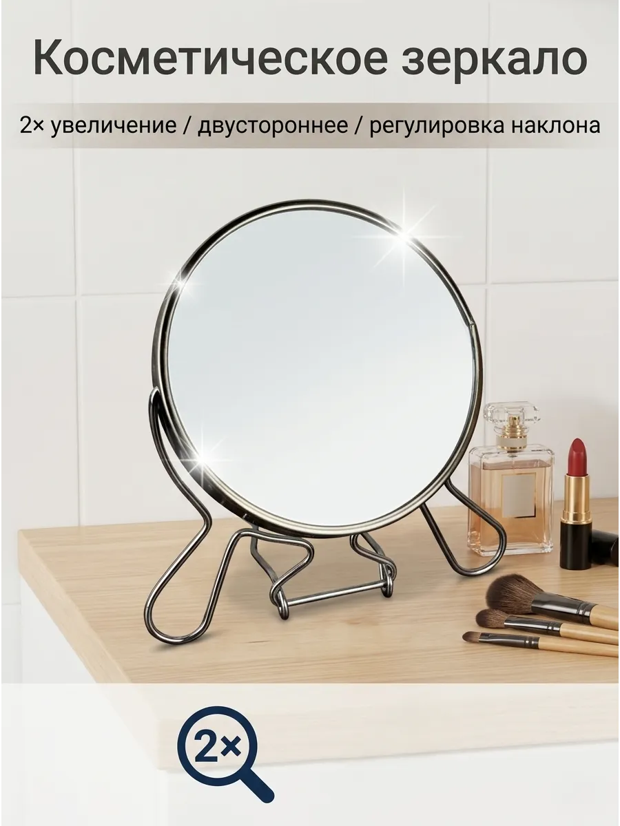 Зеркало косметическое двустороннее
