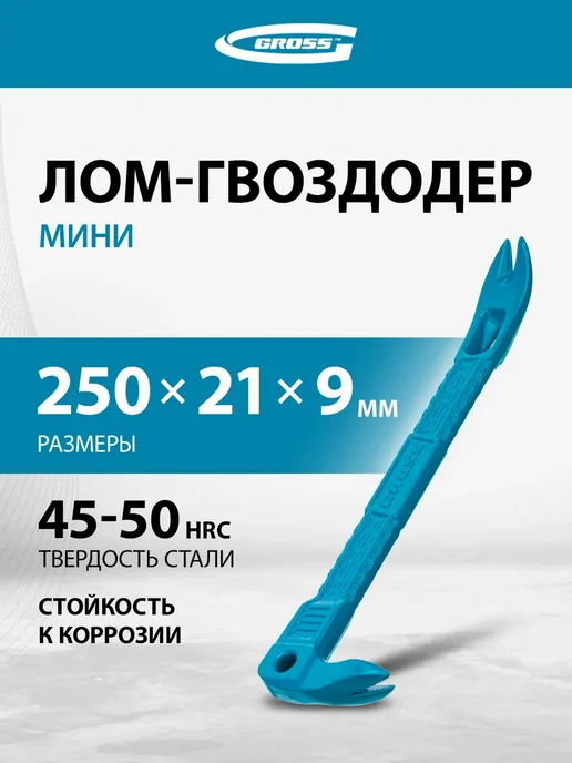 GROSS Лом (гвоздодер) мини, 250 х 21 х 9 мм, кованый, 25251, 250x21