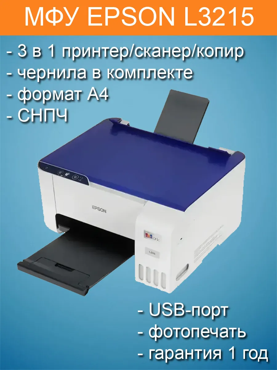 МФУ L3215 струйный цветной принтер копир сканер СНПЧ