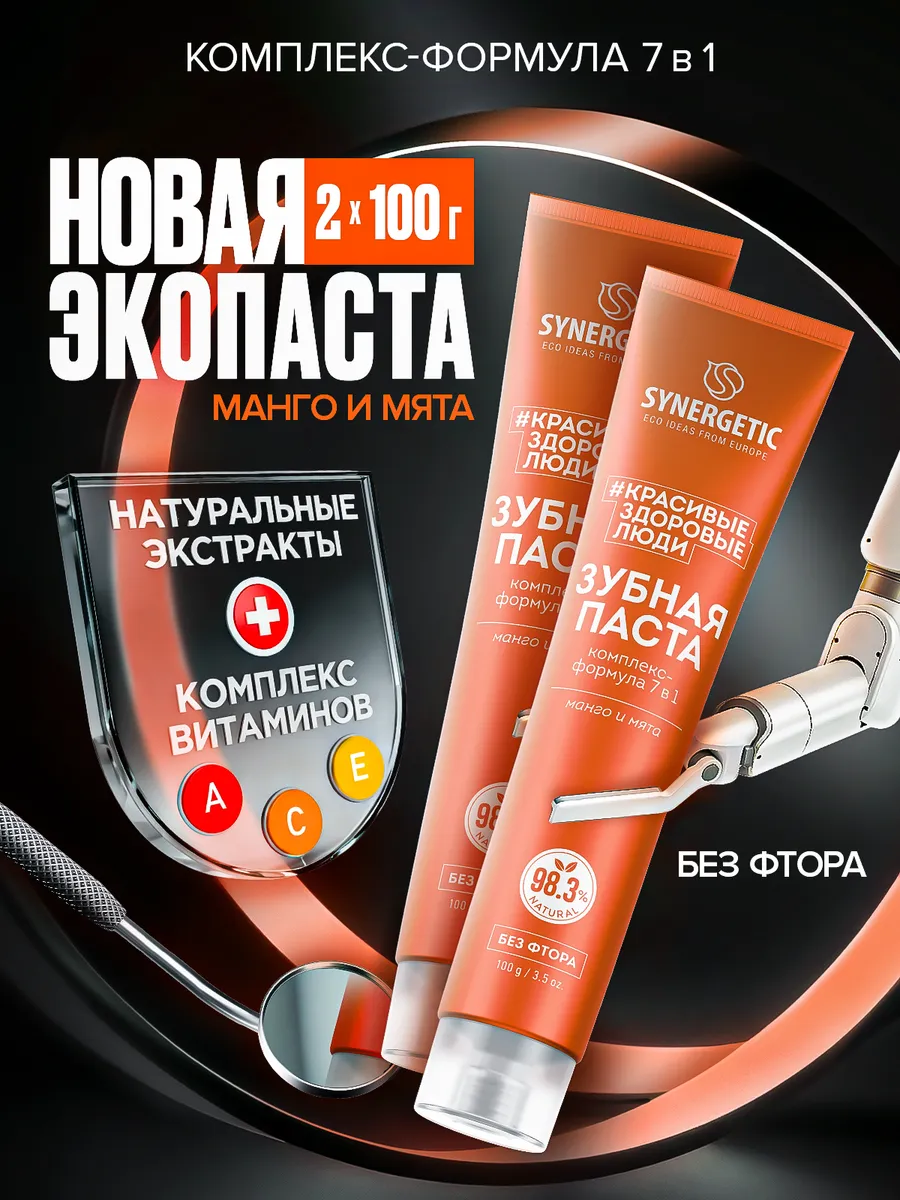 Набор-Паста зубная SYNERGETIC Комплекс-формула 7в1,100гр.-2шт.