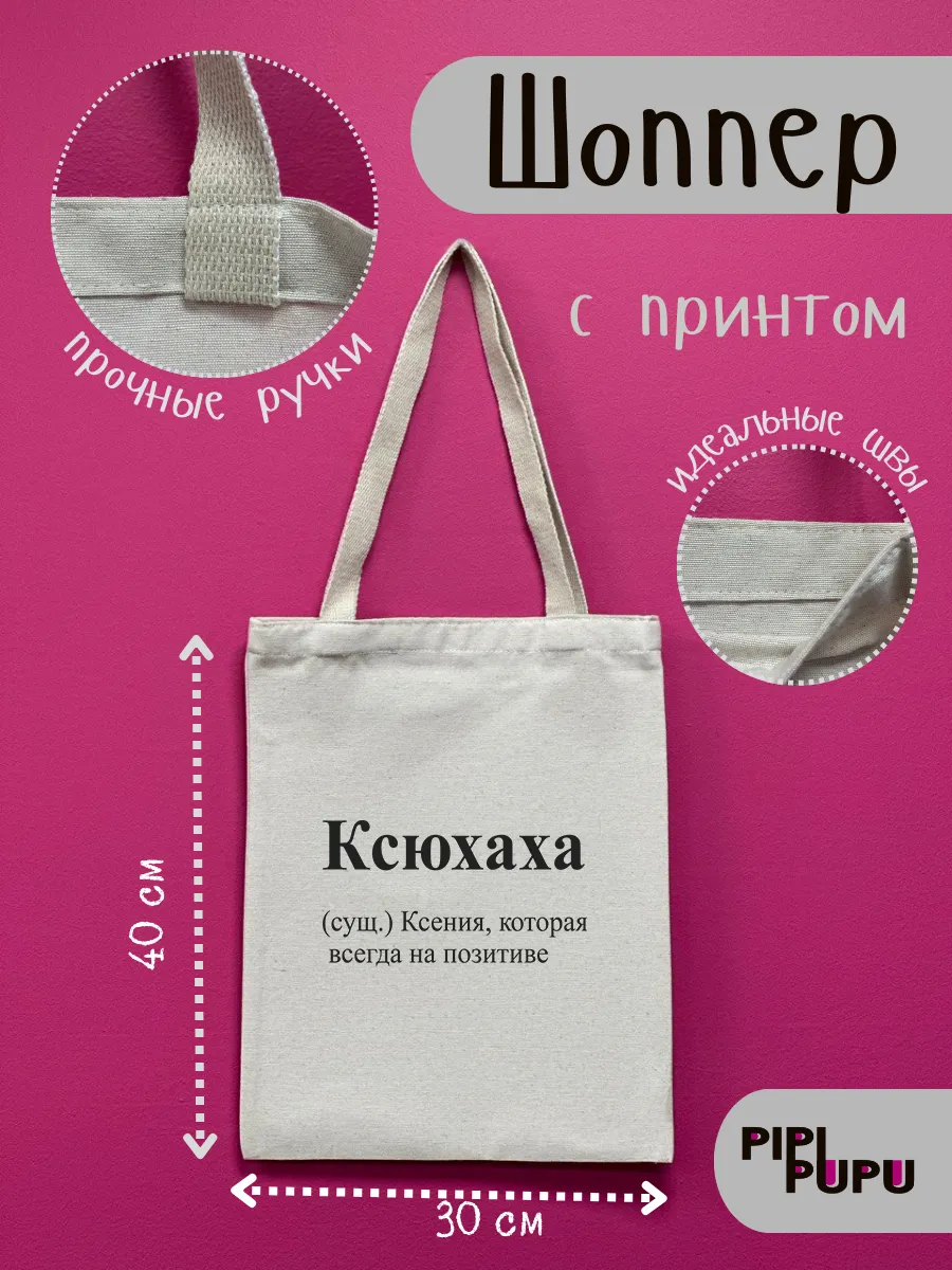 Шоппер именной Ксюша
