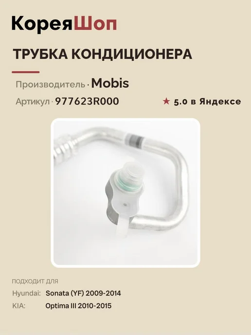Hyundai/Kia Трубка кондиционера Sonata (YF) Optima III, вариант, фото 2