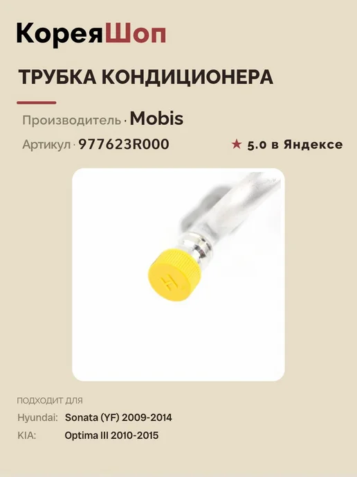Hyundai/Kia Трубка кондиционера Sonata (YF) Optima III, вариант, фото 3