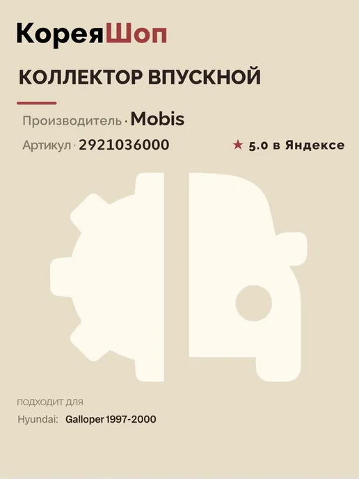 Hyundai/Kia Коллектор впускной для Hyundai Galloper 1997-2000, вариант