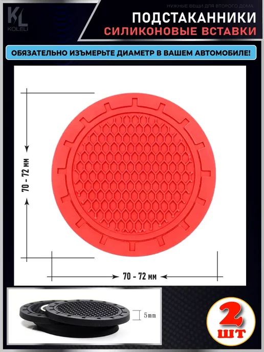 КоЛёли Вставка в подстаканник автомобиля, силиконовый коврик, красный, фото 2