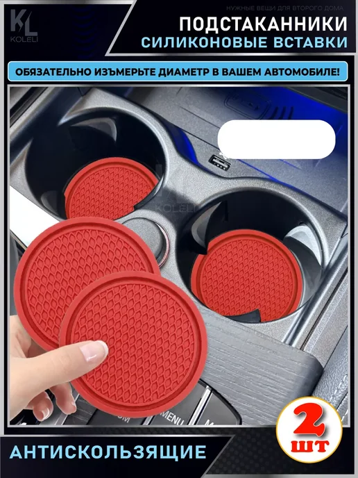 КоЛёли Вставка в подстаканник автомобиля, силиконовый коврик, красный, фото 3