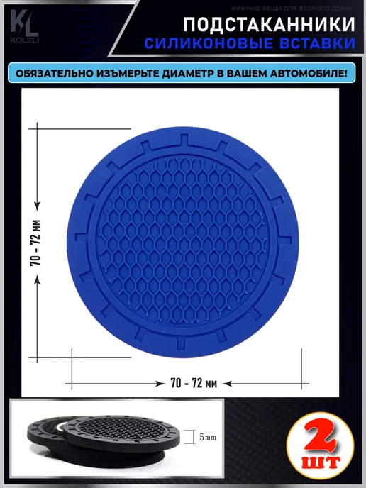 КоЛёли Вставка в подстаканник автомобиля, силиконовый коврик, синий, фото 2