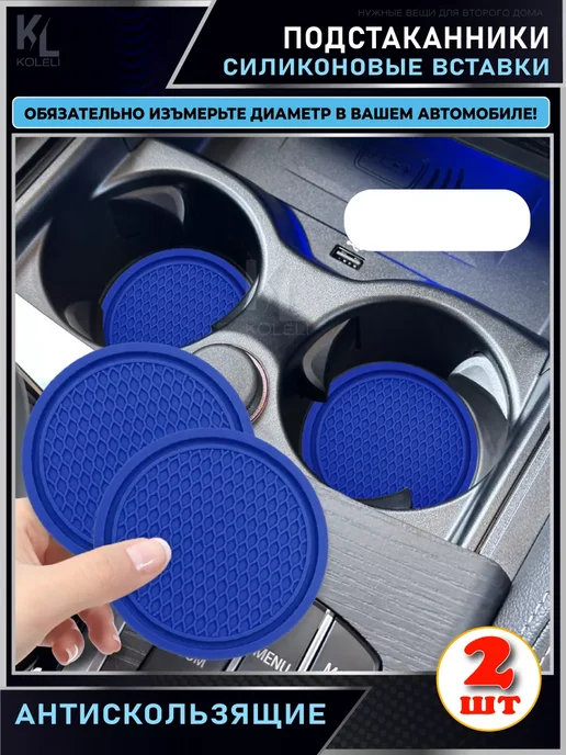 КоЛёли Вставка в подстаканник автомобиля, силиконовый коврик, синий, фото 3