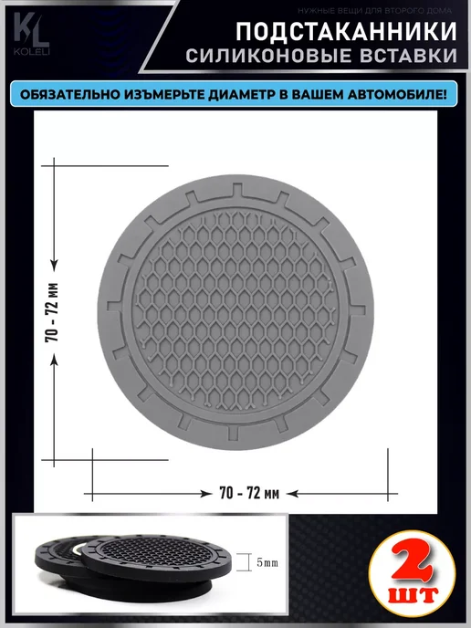КоЛёли Вставка в подстаканник автомобиля, силиконовый коврик, серый, фото 2