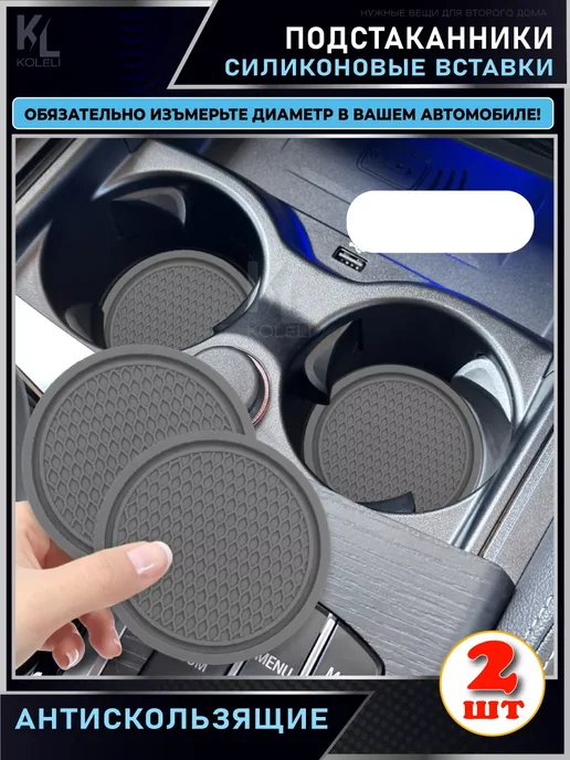 КоЛёли Вставка в подстаканник автомобиля, силиконовый коврик, серый, фото 3