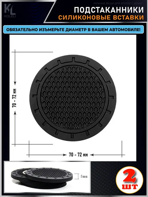 КоЛёли Вставка в подстаканник автомобиля, силиконовый коврик, черный, фото 2