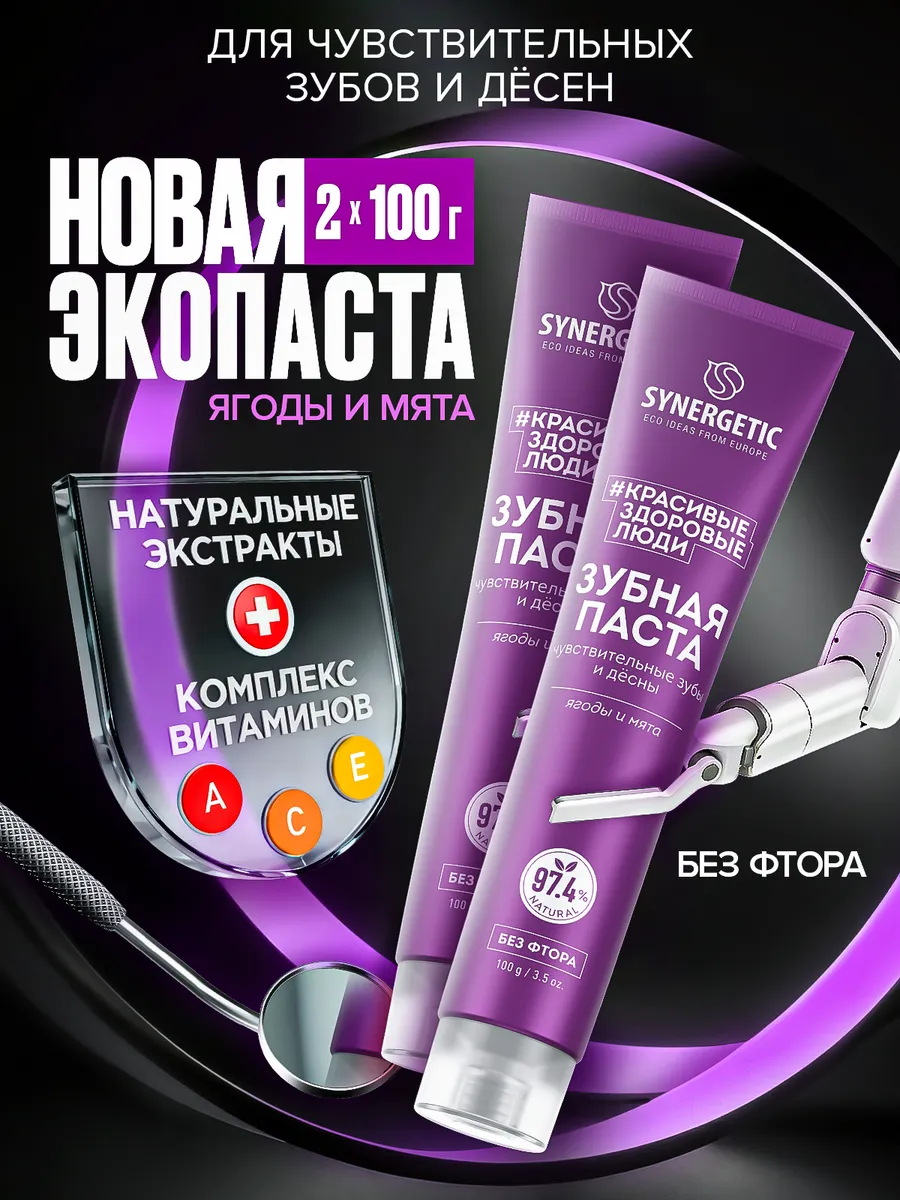 Спайка-Паста зубная SYNERGETIC Для чувствительных зубов и десен,100гр.-2шт.
