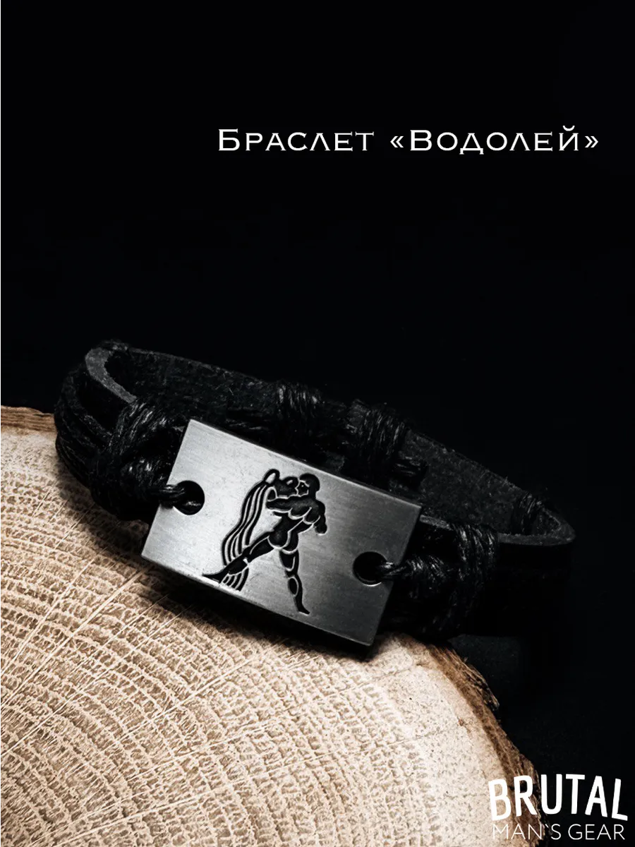 Браслет кожаный знаки зодиака "Водолей"