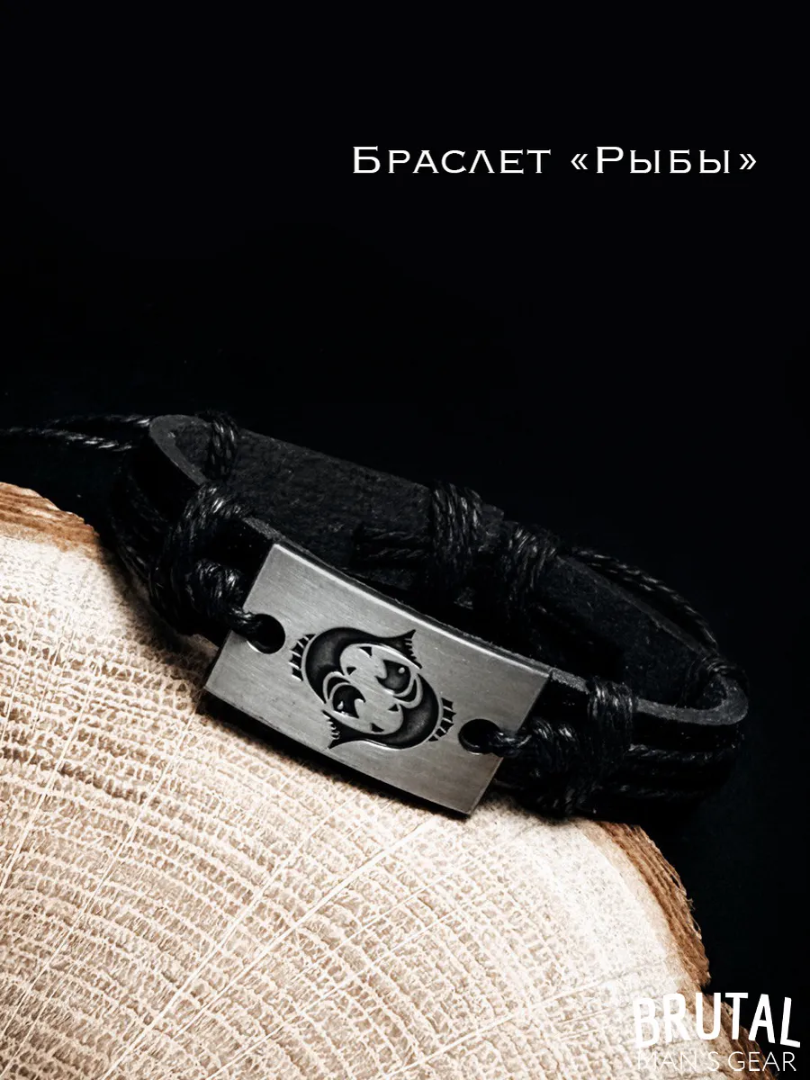Браслет кожаный знаки зодиака "Рыбы"