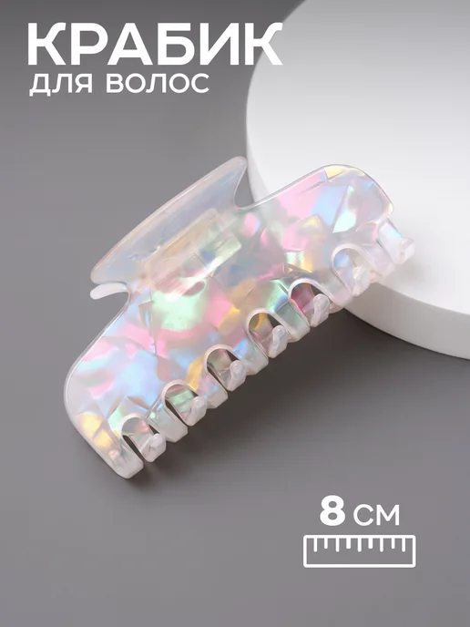 ClickClack Крабик для волос большой жемчужный, белый