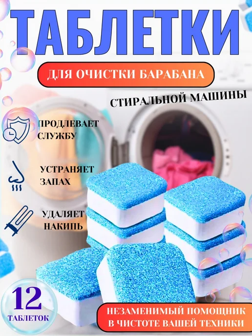 Таблетки очиститель для стиральной машины 24шт, 12 шт