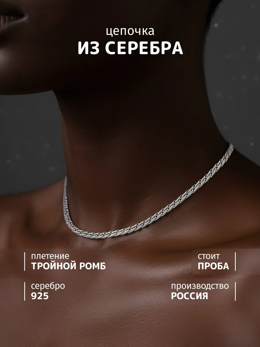 Цепочка серебро на шею 925 тройной ромб
