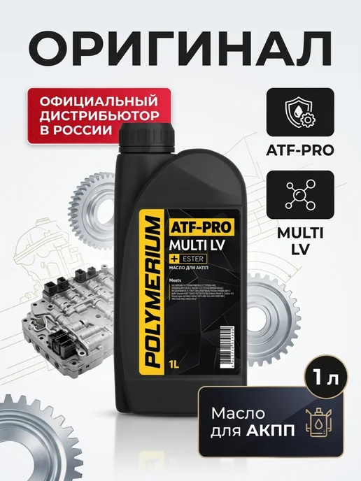 POLYMERIUM Масло трансмиссионное ATF-PRO multi LV, 1л, 1 л