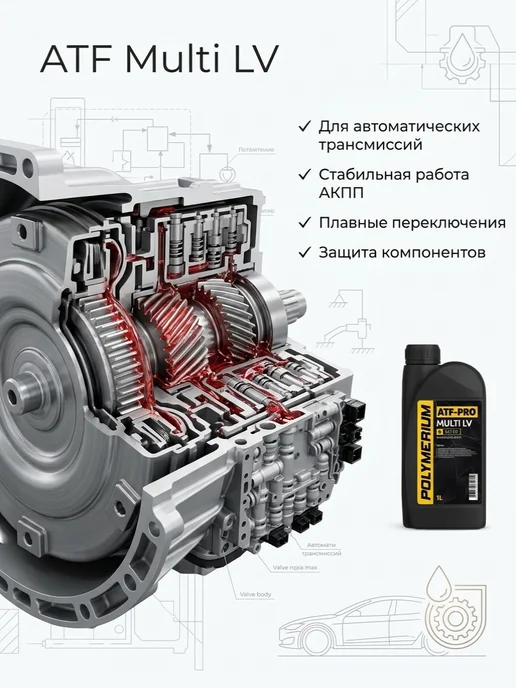 POLYMERIUM Масло трансмиссионное ATF-PRO multi LV, 1л, 1 л, фото 2