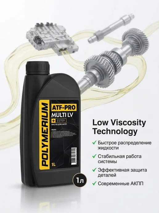 POLYMERIUM Масло трансмиссионное ATF-PRO multi LV, 1л, 1 л, фото 3
