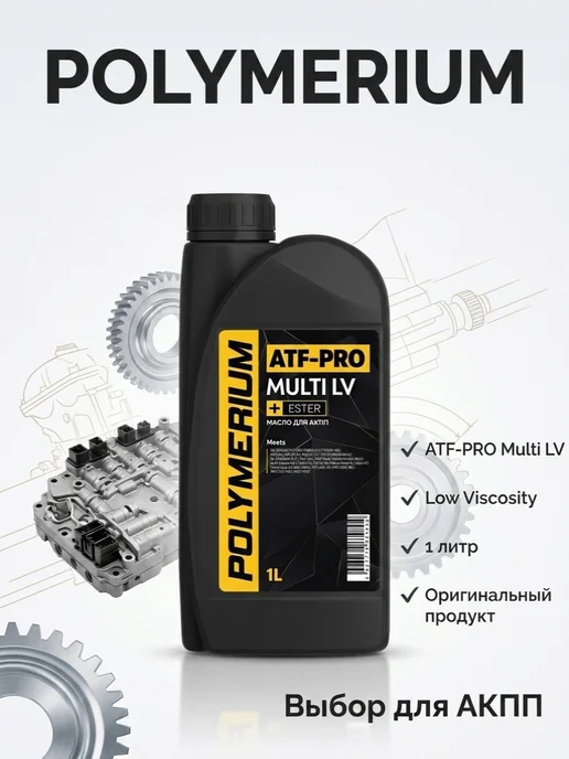 POLYMERIUM Масло трансмиссионное ATF-PRO multi LV, 1л, 1 л, фото 5