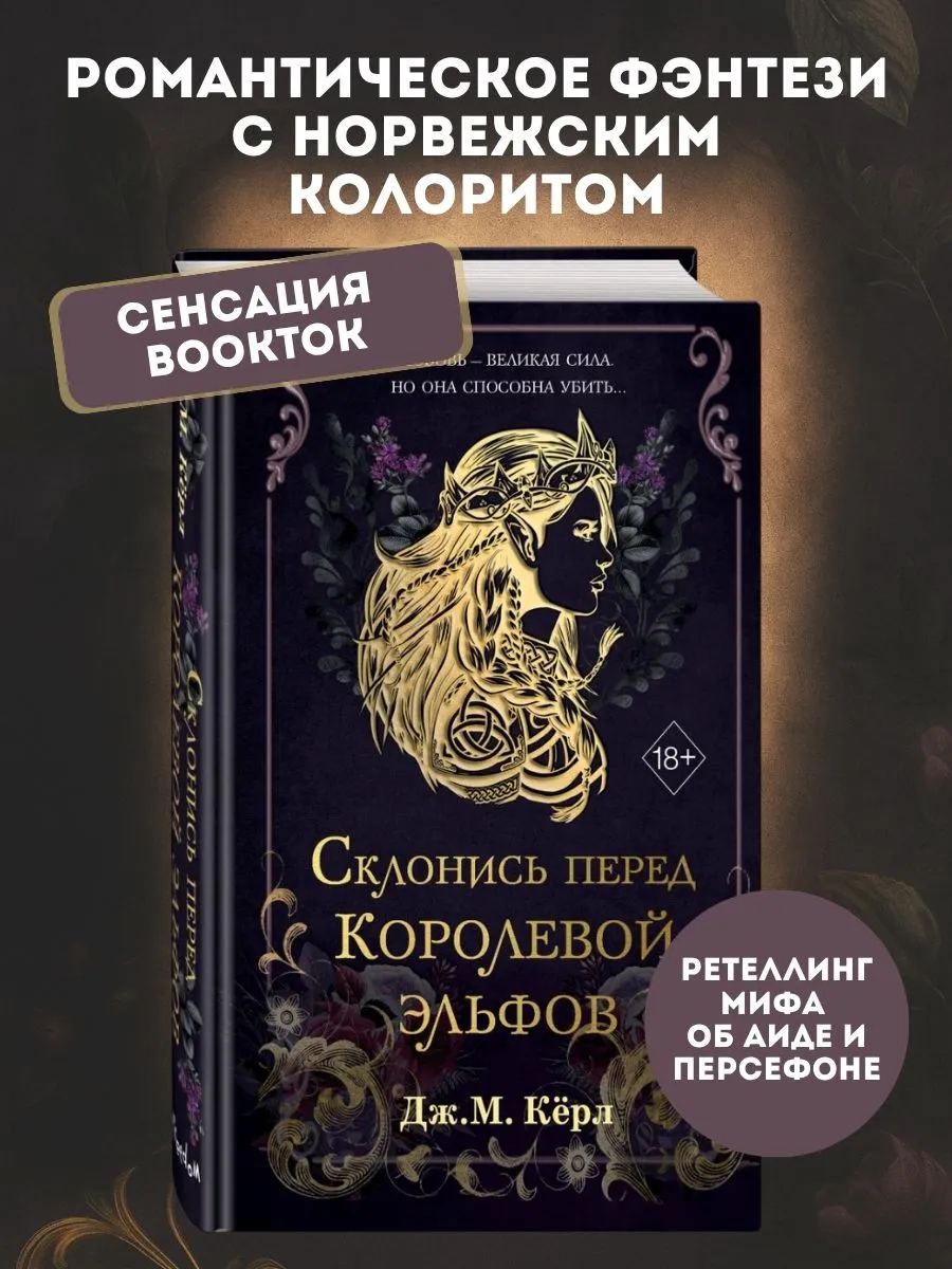 Склонись перед Королевой эльфов (#1)