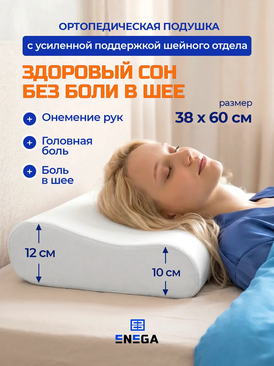 Подушка ортопедическая для сна стандартная 60*38*12\10
