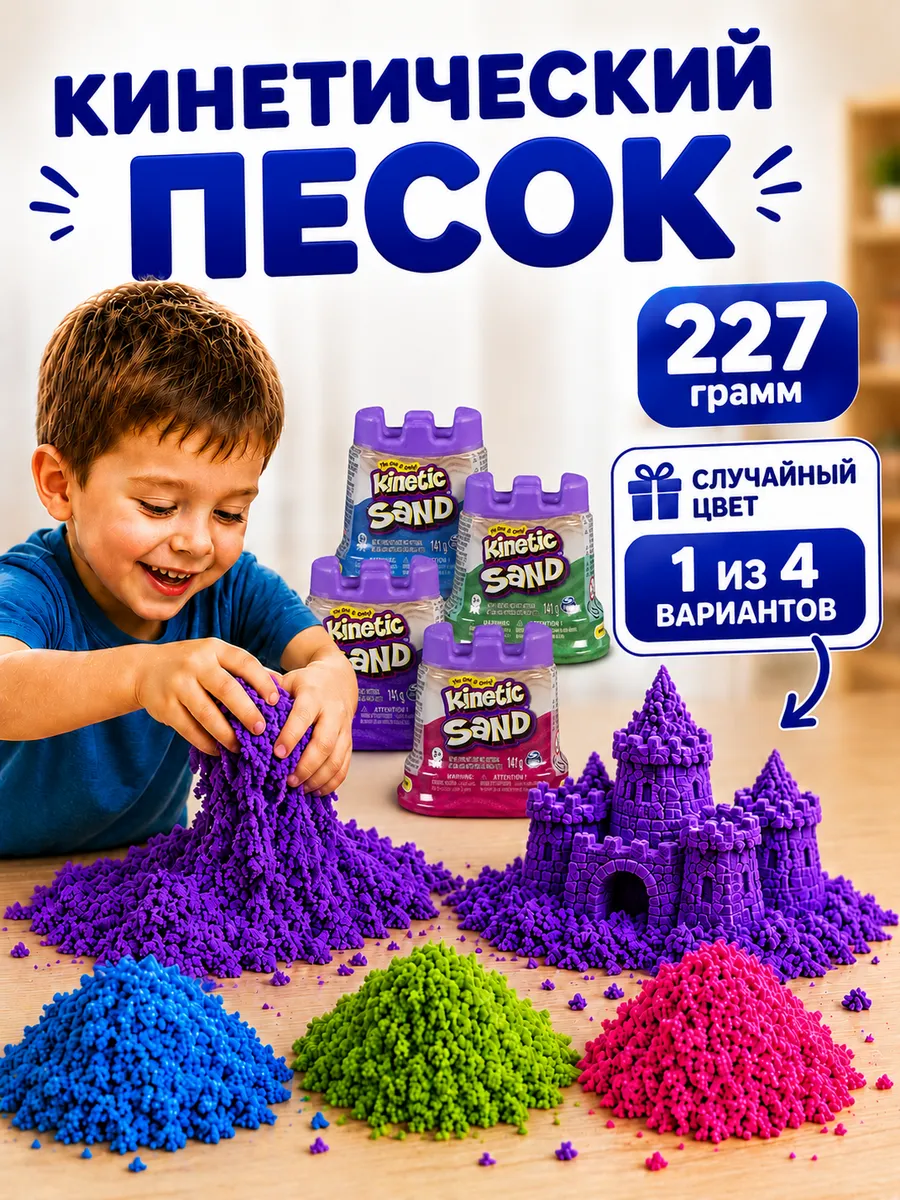 Кинетический песок для детей 227 г, 1 пакет