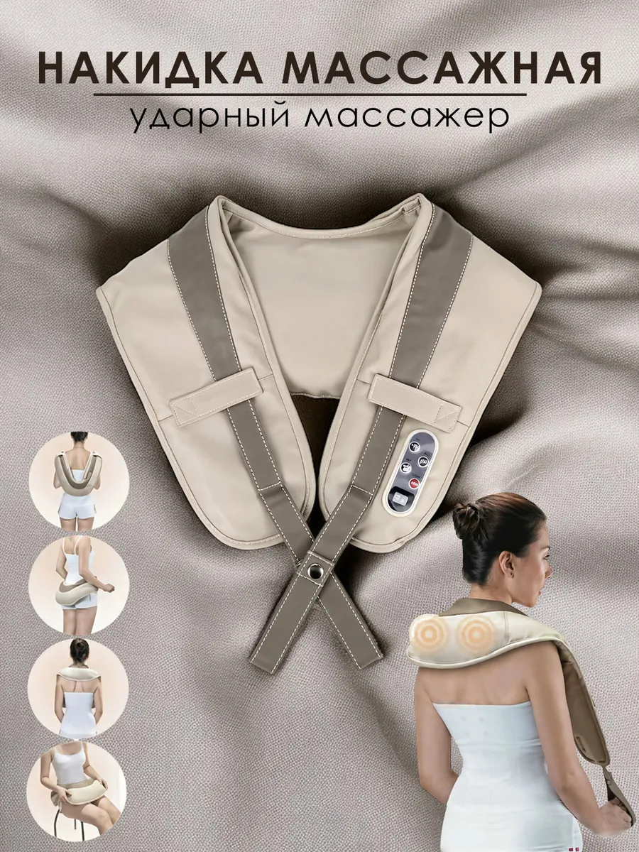 Электрический ударный массажер накидка для шеи, спины и тела