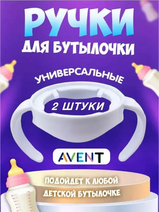 Ручки для бутылочки AVENT, белый