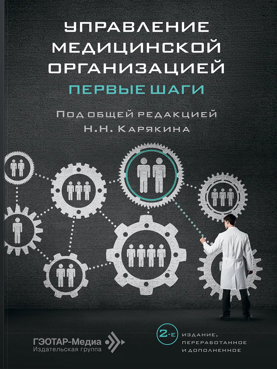 Управление медицинской организацией. Первые шаги
