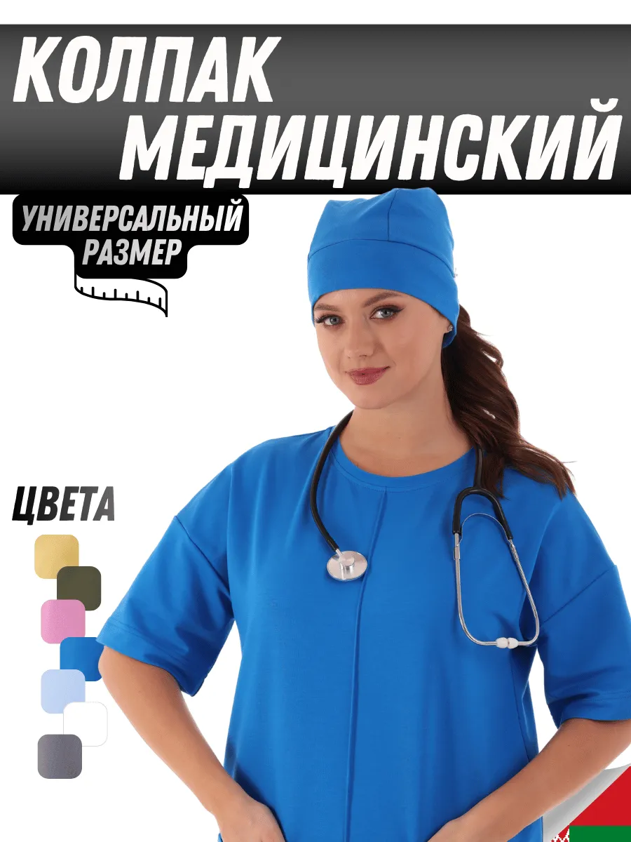 Колпак медицинский