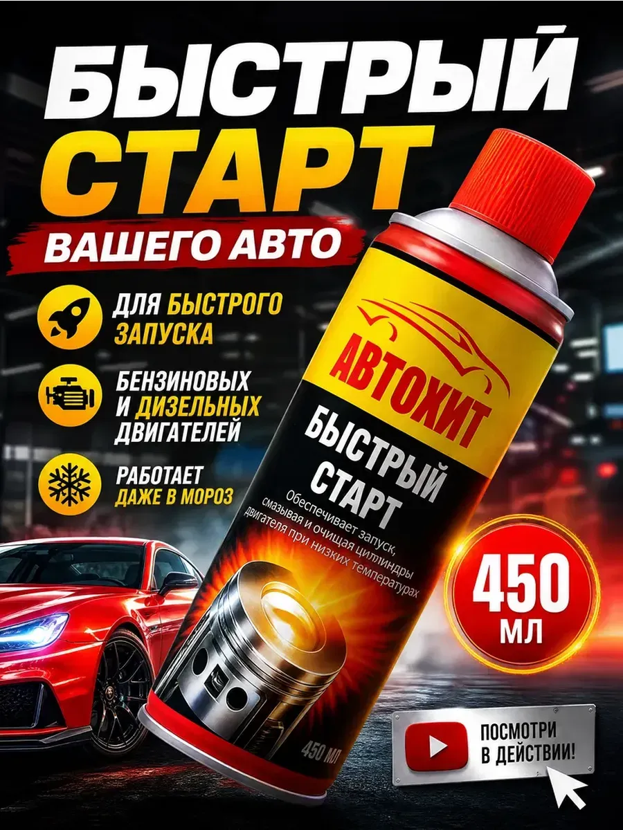 Быстрый старт автомобильный