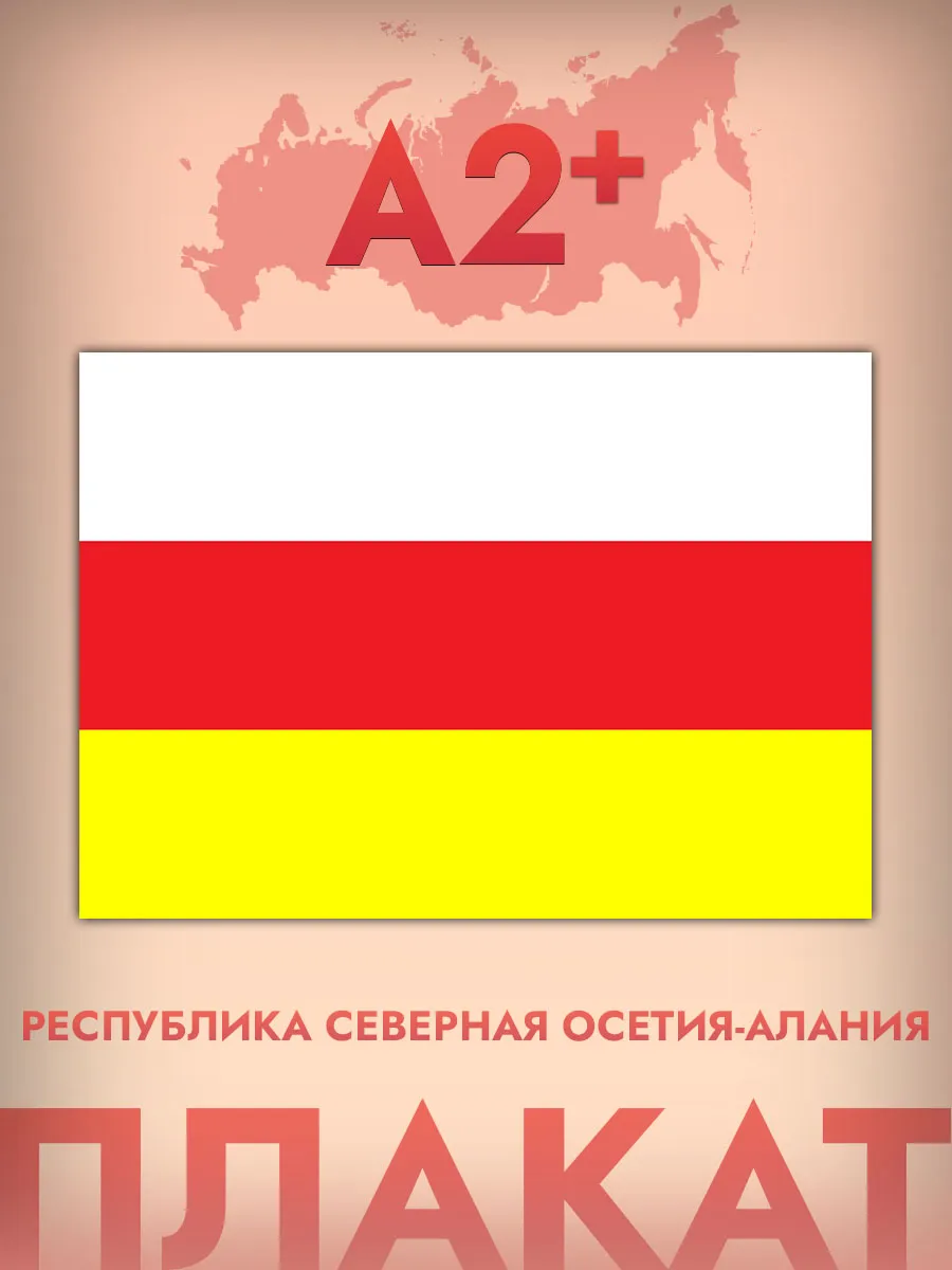 Постер А2, флаг Республики Северная Осетия - Алания