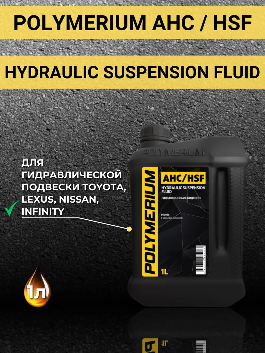 Жидкость гидравлическая AHC/HSF, 1л