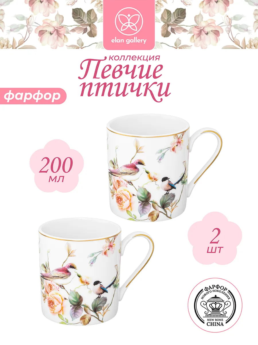 Кружка "Певчие птички" 2 шт, 200 мл