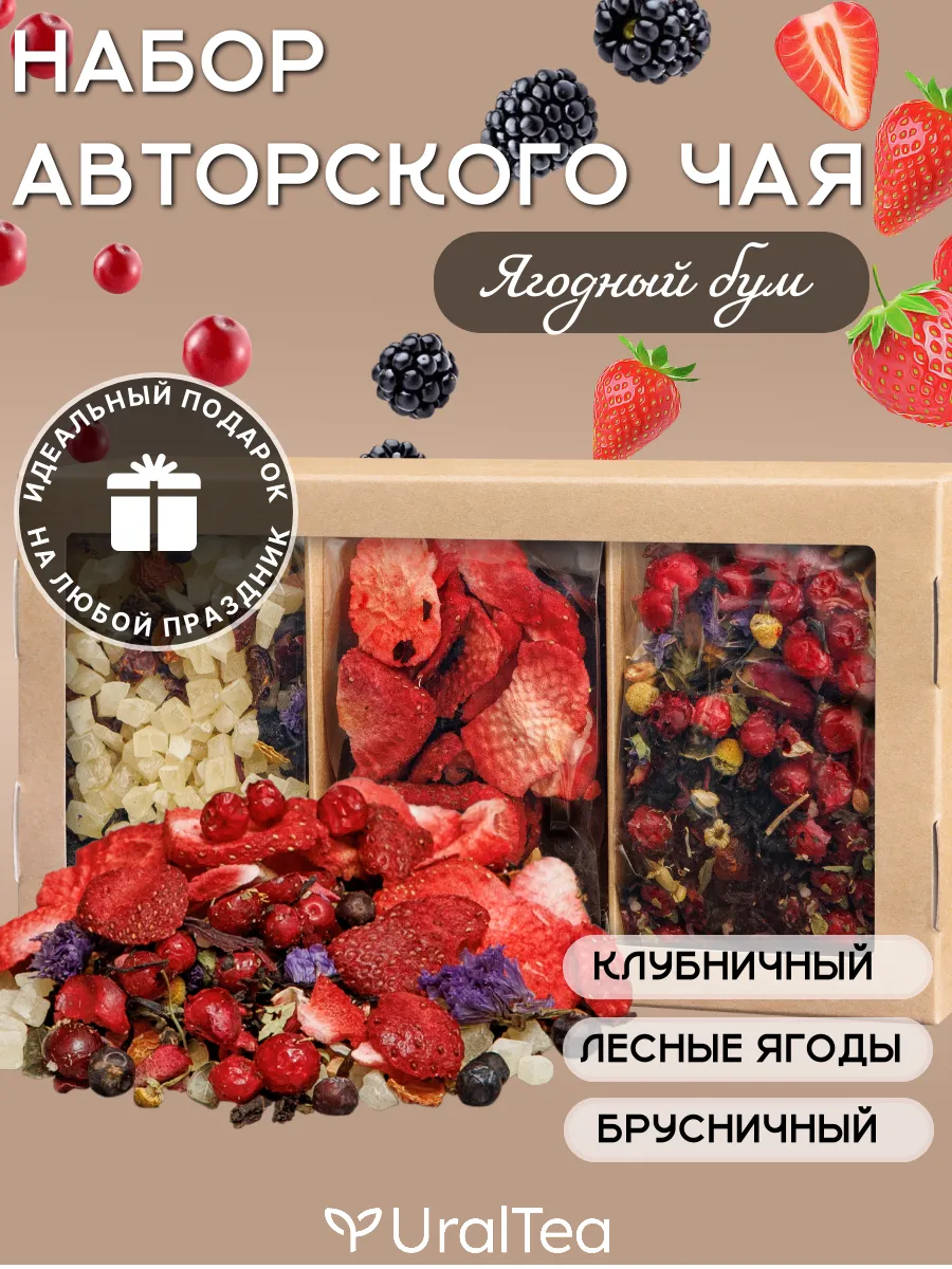 Набор чая подарочный с ягодами