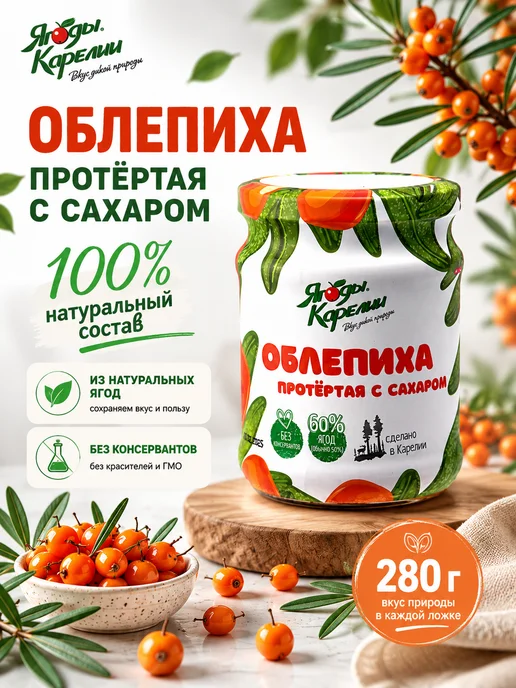 Ягоды Карелии Облепиха протёртая с сахаром 280 г, 280 г