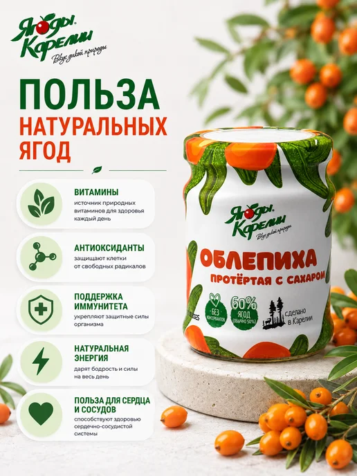 Ягоды Карелии Облепиха протёртая с сахаром 280 г, 280 г, фото 2