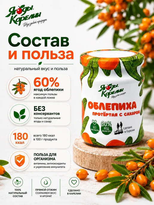 Ягоды Карелии Облепиха протёртая с сахаром 280 г, 280 г, фото 3