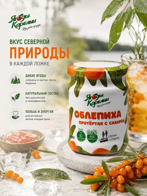 Ягоды Карелии Облепиха протёртая с сахаром 280 г, 280 г, фото 5