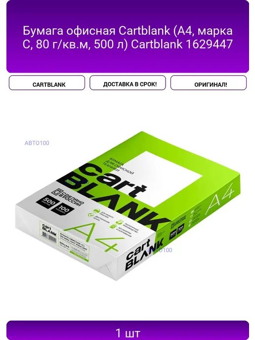 Бумага Cartblank A4, 80 г/м², 500 листов