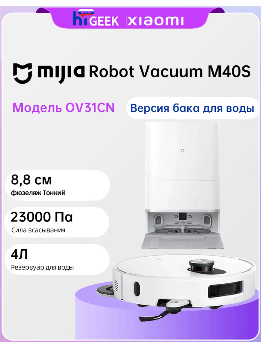 Робот пылесос Mijia Robot Vacuum M40S (Модель OV31CN) Xiaomi 1301813484 купить в интернет‑магазине Wildberries