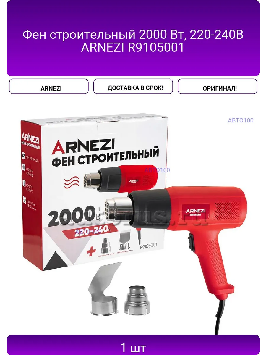 Фен строительный 2000 Вт, 220-240В ARNEZI R9105001
