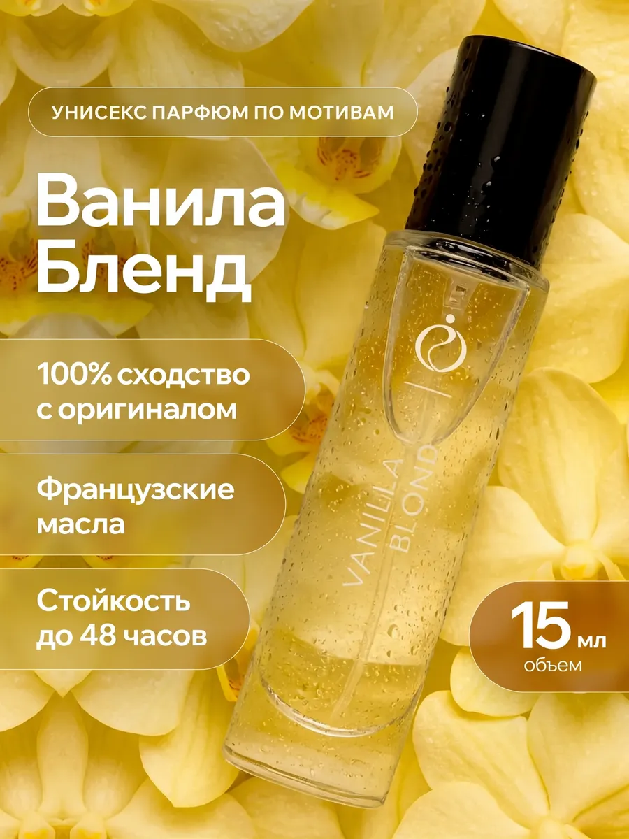Духи по мотивам Vanilla Blend
