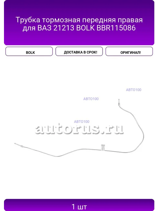BOLK Трубка тормозная передняя правая для ВАЗ 21213, вариант