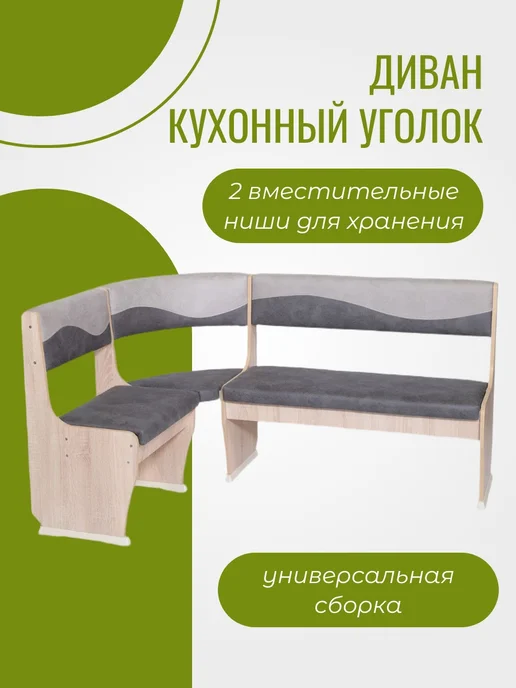 Мебель и Точка Кухонный уголок диван на кухню с ящиками для хранения, вариант