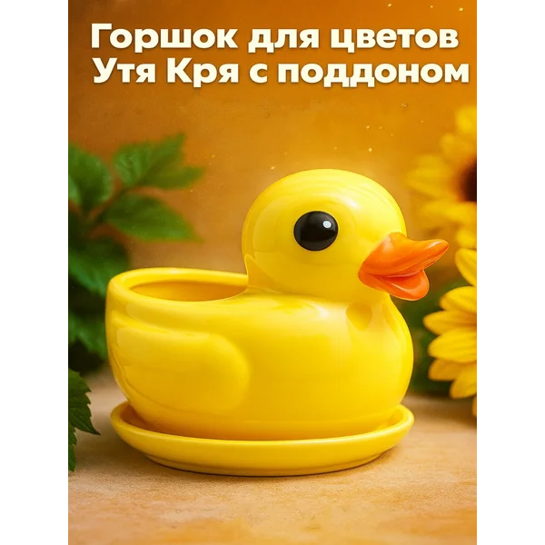 Горшок для цветов Утя Кря с поддоном.