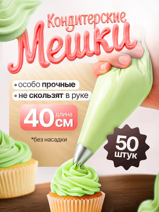 Котово Полимер Кондитерские мешки одноразовые 40см 50 штук, белый